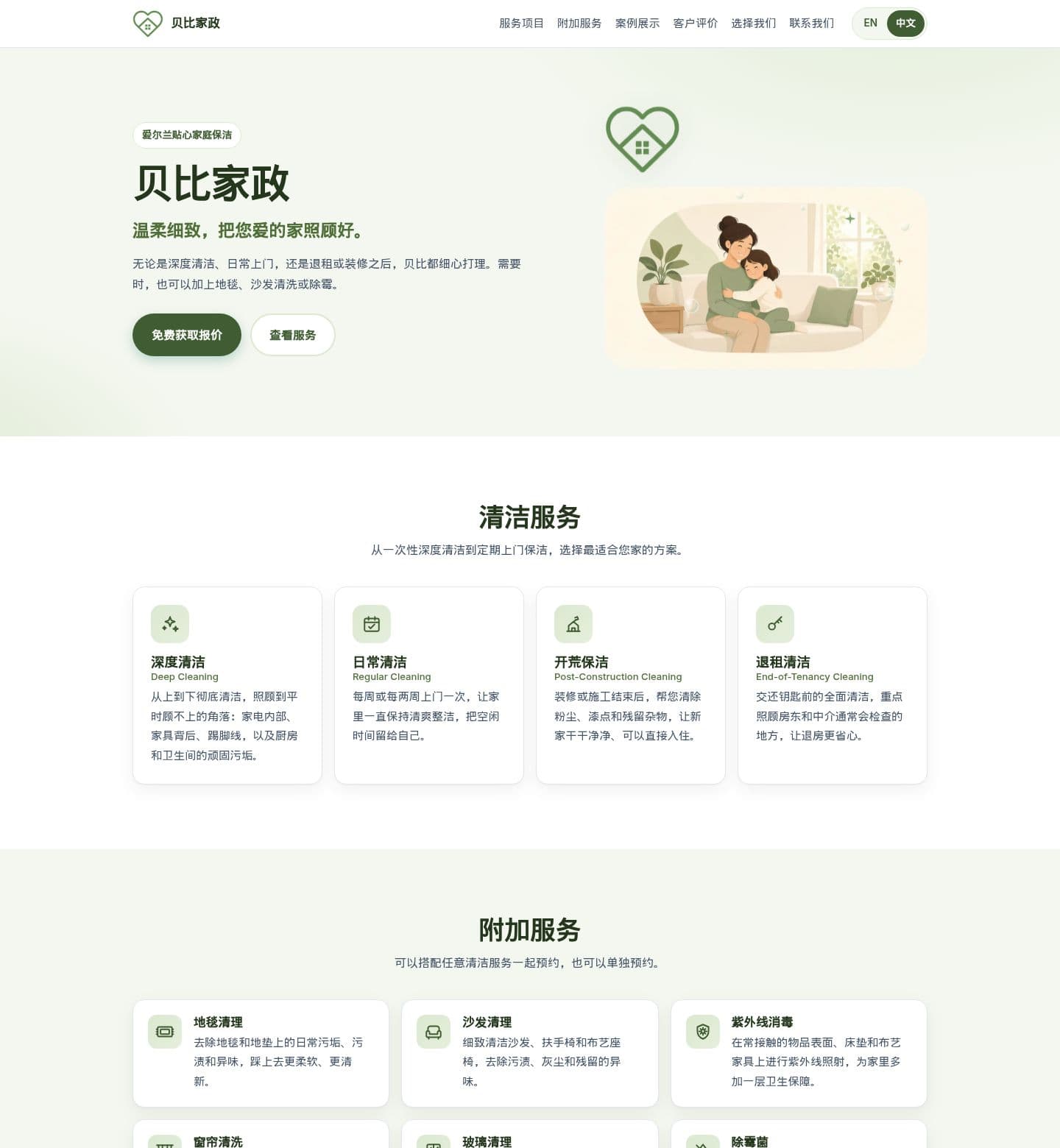 Bibi Home Care homepage in Chinese, showing cleaning services